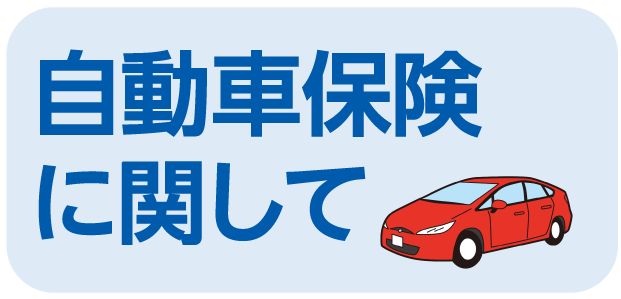 自動車保険に関して
