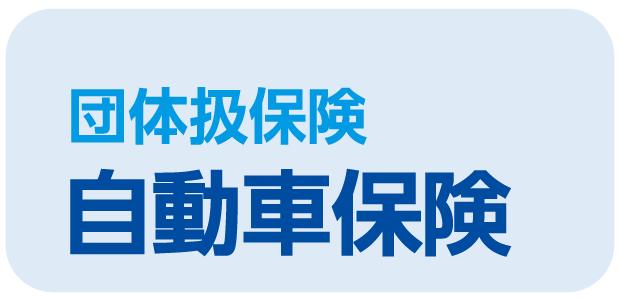 【団体扱】自動車保険