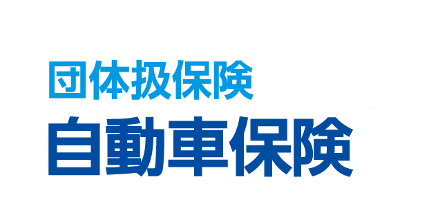 【団体扱保険】自動車保険