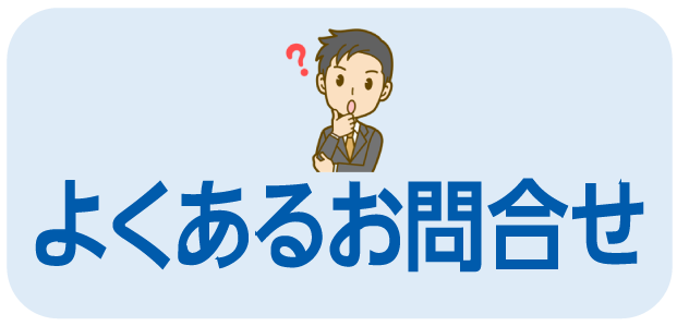 よくあるお問い合せ