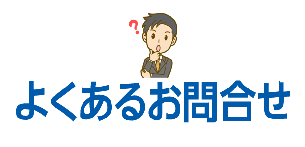 よくあるお問合せ