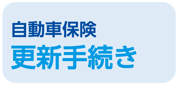 自動車保険更新手続き