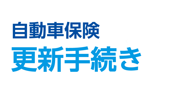 自動車保険更新手続き