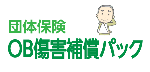 【団体保険】OB傷害補償パック