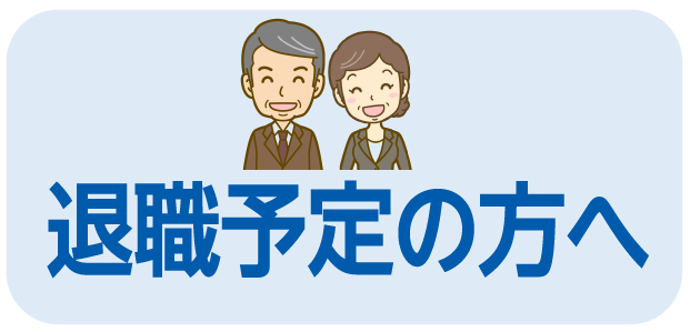 退職予定の方へ
