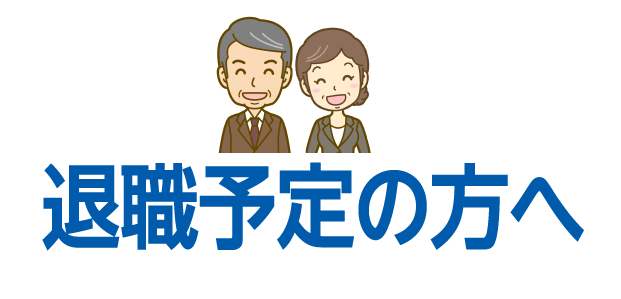 退職予定の方へ