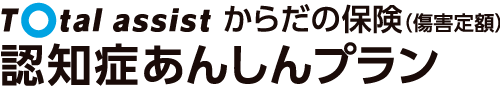 Total assist からだの保険（傷害定額）認知症あんしんプラン