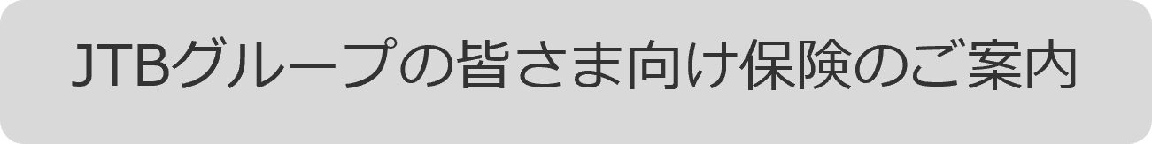 JTBグループの皆さま向け保険のご案内