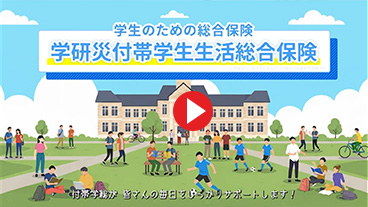 学生のための総合保険 学研災付帯学生生活総合保険