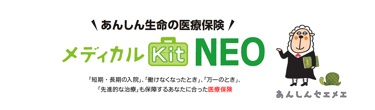 あんしん生命の医療保険 メディカルKitNEO ｢短期・長期の入院」、「働けなくなったとき」、「万一のとき」、「先進的な治療」も保障するあなたに合った医療保険