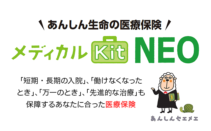 あんしん生命の医療保険 メディカルKitNEO ｢短期・長期の入院」、「働けなくなったとき」、「万一のとき」、「先進的な治療」も保障するあなたに合った医療保険